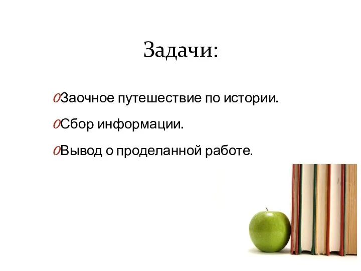 Задачи: Заочное путешествие по истории. Сбор информации. Вывод о проделанной работе.