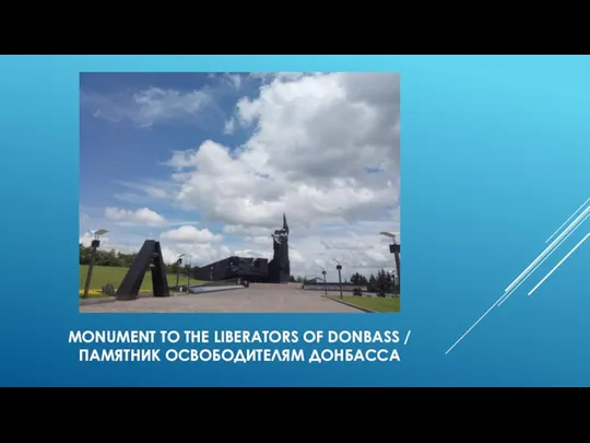 MONUMENT TO THE LIBERATORS OF DONBASS / ПАМЯТНИК ОСВОБОДИТЕЛЯМ ДОНБАССА