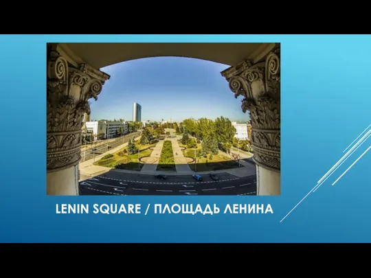 LENIN SQUARE / ПЛОЩАДЬ ЛЕНИНА