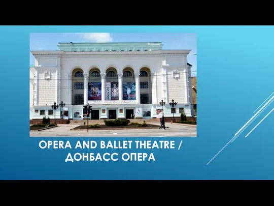 OPERA AND BALLET THEATRE / ДОНБАСС ОПЕРА