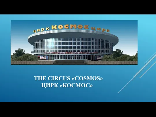 THE CIRCUS «COSMOS» ЦИРК «КОСМОС»