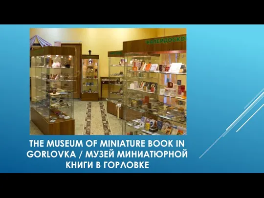 THE MUSEUM OF MINIATURE BOOK IN GORLOVKA / МУЗЕЙ МИНИАТЮРНОЙ КНИГИ В ГОРЛОВКЕ
