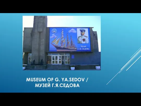 MUSEUM OF G. YA.SEDOV / МУЗЕЙ Г.Я.СЕДОВА