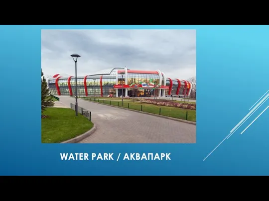 WATER PARK / АКВАПАРК