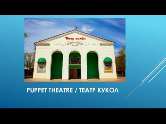 PUPPET THEATRE / TЕАТР КУКОЛ