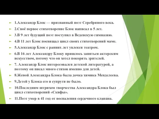 1.Александр Блок — признанный поэт Серебряного века. 2.Своё первое стихотворение Блок