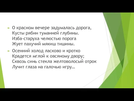 О красном вечере задумалась дорога, Кусты рябин туманней глубины. Изба-старуха челюстью