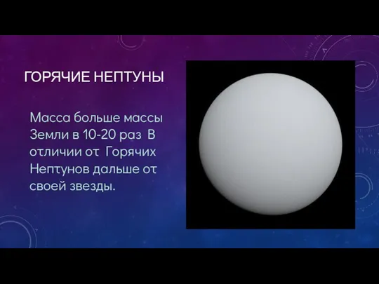 ГОРЯЧИЕ НЕПТУНЫ Масса больше массы Земли в 10-20 раз В отличии