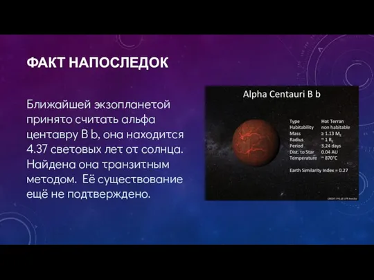 ФАКТ НАПОСЛЕДОК Ближайшей экзопланетой принято считать альфа центавру B b, она