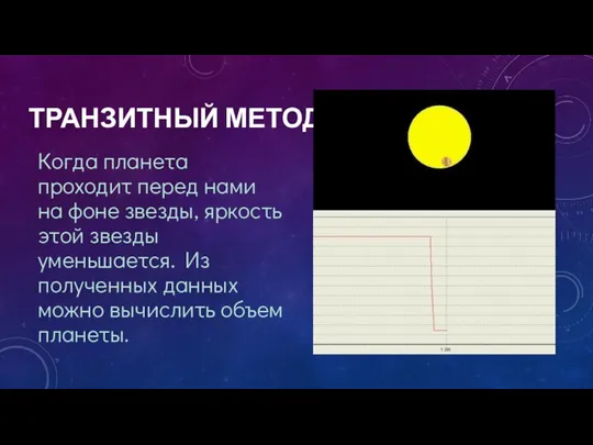 ТРАНЗИТНЫЙ МЕТОД Когда планета проходит перед нами на фоне звезды, яркость