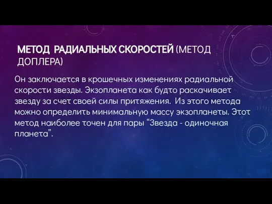 МЕТОД РАДИАЛЬНЫХ СКОРОСТЕЙ (МЕТОД ДОПЛЕРА) Он заключается в крошечных изменениях радиальной