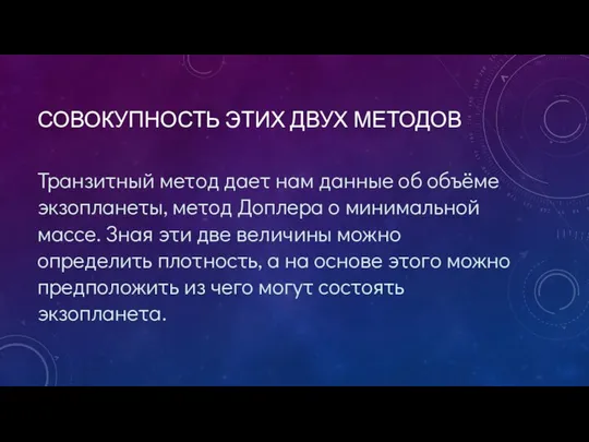 СОВОКУПНОСТЬ ЭТИХ ДВУХ МЕТОДОВ Транзитный метод дает нам данные об объёме