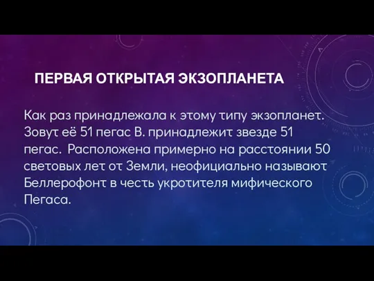 ПЕРВАЯ ОТКРЫТАЯ ЭКЗОПЛАНЕТА Как раз принадлежала к этому типу экзопланет. Зовут