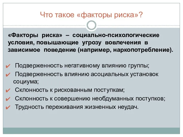 Что такое «факторы риска»? «Факторы риска» – социально-психологические условия, повышающие угрозу