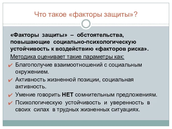 Что такое «факторы защиты»? «Факторы защиты» – обстоятельства, повышающие социально-психологическую устойчивость