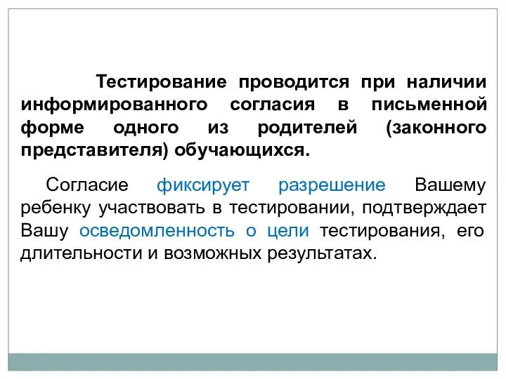 Тестирование проводится при наличии информированного согласия в письменной форме одного из