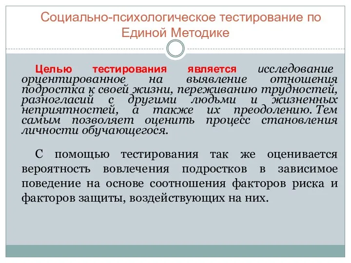 Целью тестирования является исследование ориентированное на выявление отношения подростка к своей