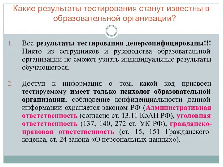 Какие результаты тестирования станут известны в образовательной организации? Все результаты тестирования