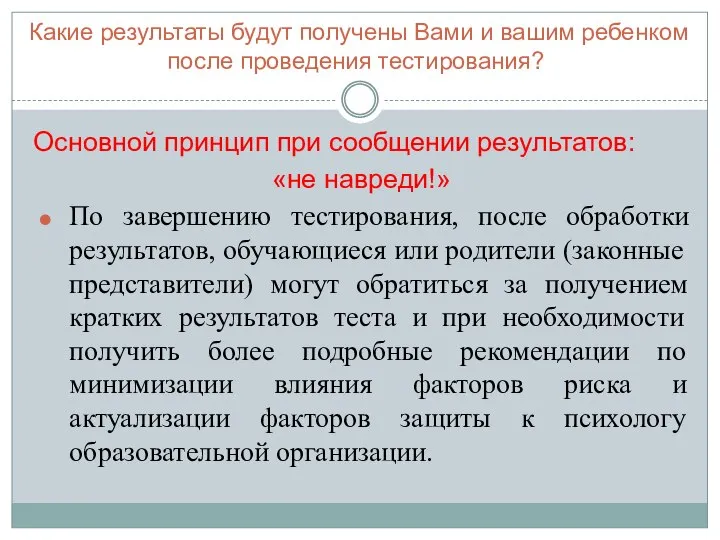 Какие результаты будут получены Вами и вашим ребенком после проведения тестирования?