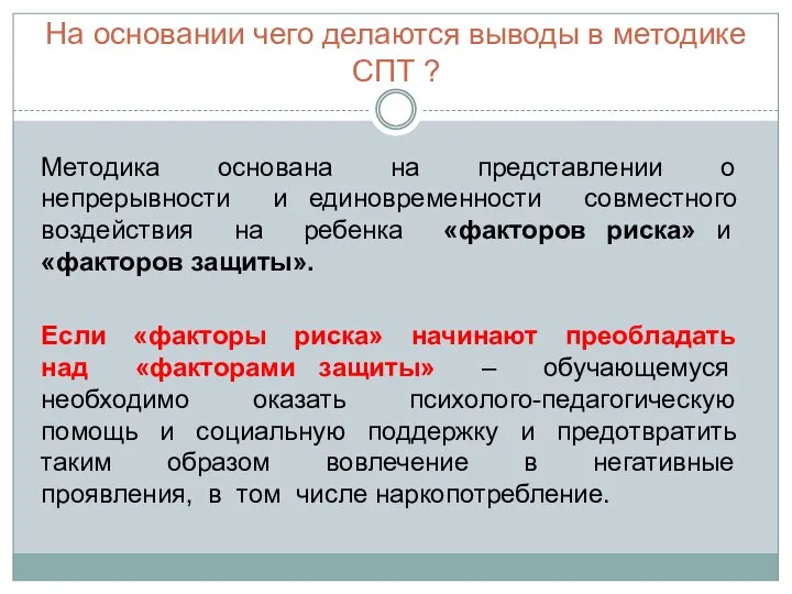 На основании чего делаются выводы в методике СПТ ? Методика основана