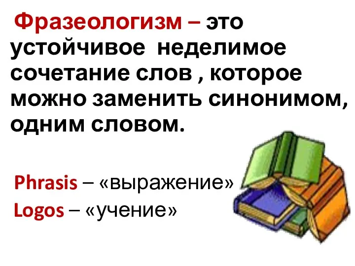 Фразеологизм – это устойчивое неделимое сочетание слов , которое можно заменить