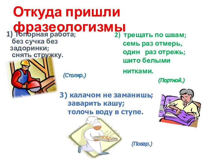 Откуда пришли фразеологизмы 1) Топорная работа; без сучка без задоринки; снять