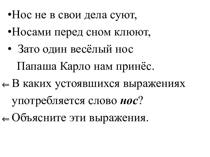 Нос не в свои дела суют, Носами перед сном клюют, Зато