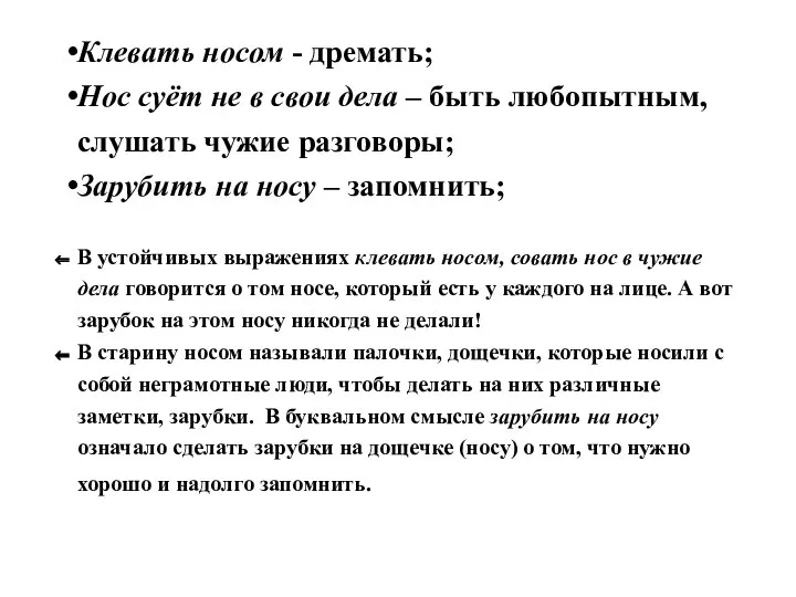 Клевать носом - дремать; Нос суёт не в свои дела –