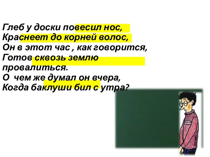 Глеб у доски повесил нос, Краснеет до корней волос, Он в