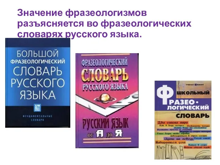 Значение фразеологизмов разъясняется во фразеологических словарях русского языка.