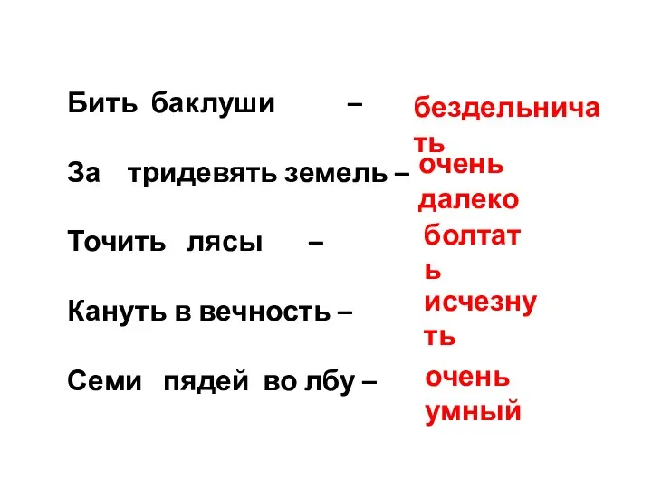 Бить баклуши – За тридевять земель – Точить лясы – Кануть