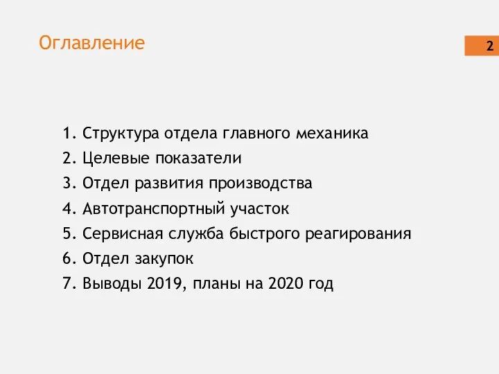 Оглавление 1. Структура отдела главного механика 2. Целевые показатели 3. Отдел