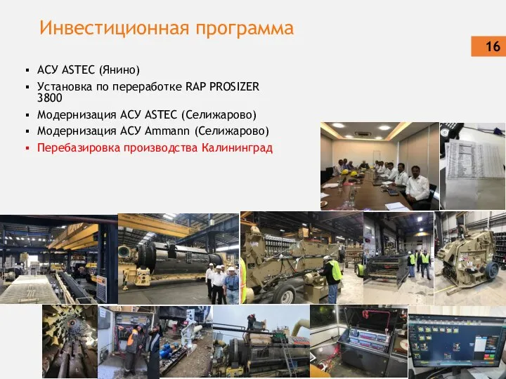 Инвестиционная программа АСУ ASTEC (Янино) Установка по переработке RAP PROSIZER 3800