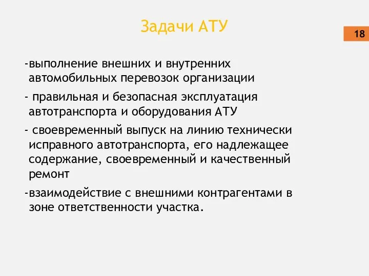 Задачи АТУ выполнение внешних и внутренних автомобильных перевозок организации правильная и