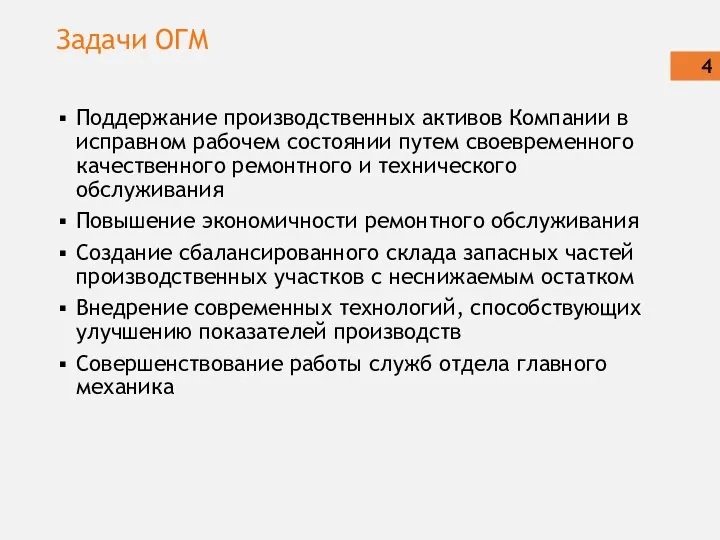 Задачи ОГМ Поддержание производственных активов Компании в исправном рабочем состоянии путем