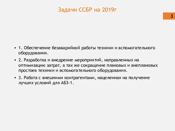 Задачи ССБР на 2019г 3 1. Обеспечение безаварийной работы техники и