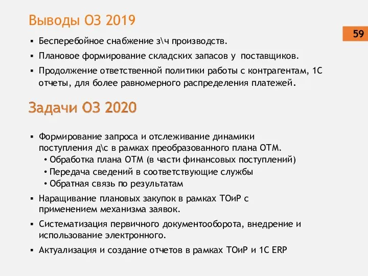 Выводы ОЗ 2019 Бесперебойное снабжение з\ч производств. Плановое формирование складских запасов