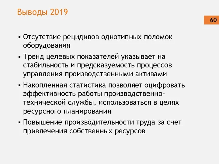 Выводы 2019 Отсутствие рецидивов однотипных поломок оборудования Тренд целевых показателей указывает