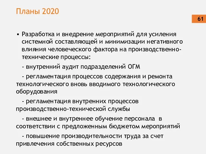 Планы 2020 Разработка и внедрение мероприятий для усиления системной составляющей и