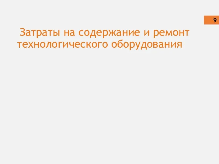 Затраты на содержание и ремонт технологического оборудования