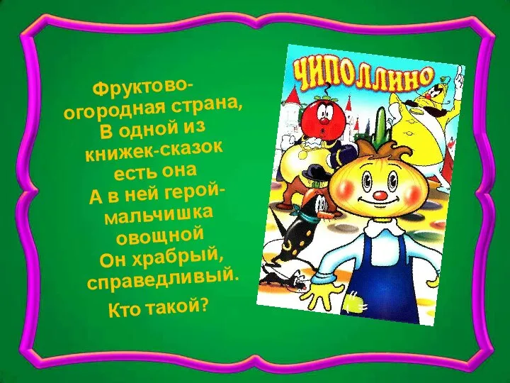 Фруктово-огородная страна, В одной из книжек-сказок есть она А в ней