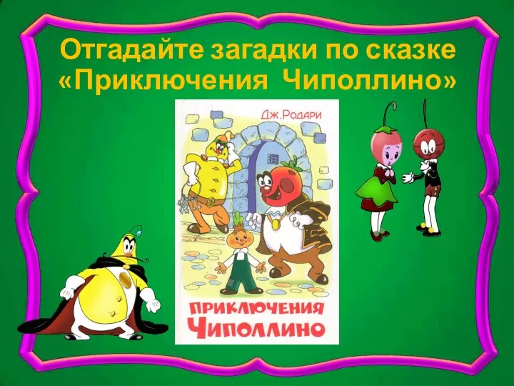 Отгадайте загадки по сказке «Приключения Чиполлино»