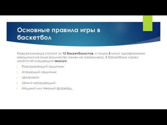 Основные правила игры в баскетбол Каждая команда состоит из 12 баскетболистов,