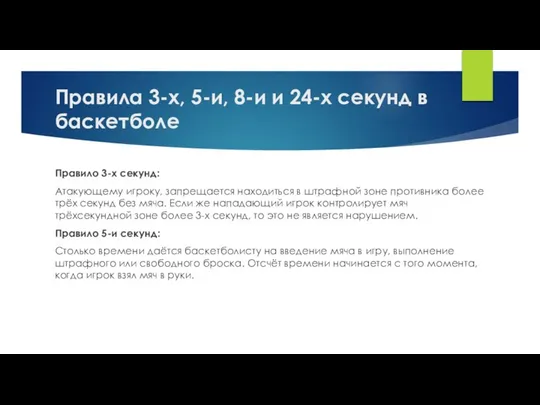 Правила 3-х, 5-и, 8-и и 24-х секунд в баскетболе Правило 3-х