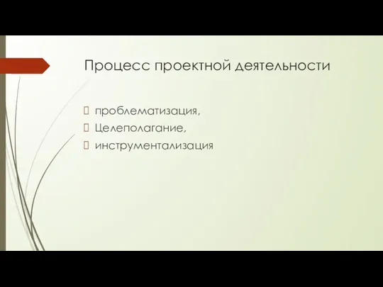 Процесс проектной деятельности проблематизация, Целеполагание, инструментализация