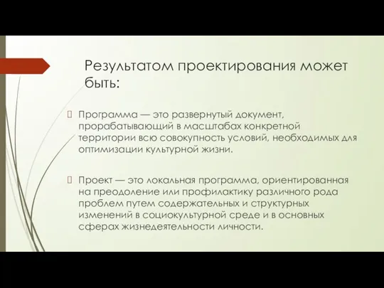 Программа — это развернутый документ, прорабатывающий в масштабах конкретной территории всю