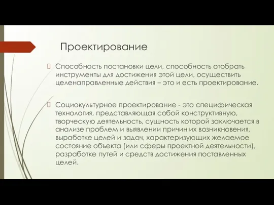 Проектирование Способность постановки цели, способность отобрать инструменты для достижения этой цели,