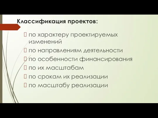 Классификация проектов: по характеру проектируемых изменений по направлениям деятельности по особенности