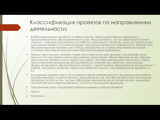 Классификация проектов по направлениям деятельности: В образовательных проектах ставятся задачи, преимущественно