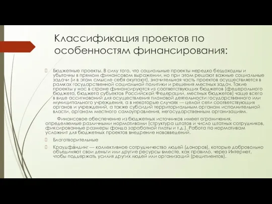 Классификация проектов по особенностям финансирования: Бюджетные проекты. В силу того, что